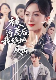 被污蔑后，我绝地反击
