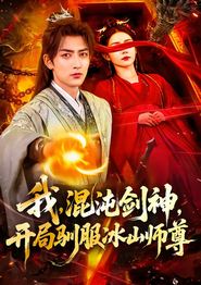 我，混沌剑神，开局驯服冰山师尊