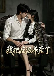 我把反派养歪了