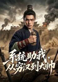 系统助我，从穷汉到大帅