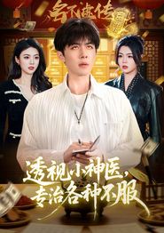 透视小神医，专治各种不服