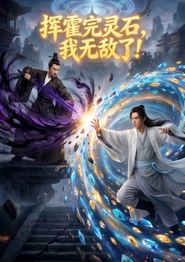 挥霍完灵石，我无敌了!