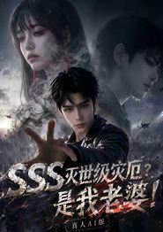 SSS灭世级灾厄？是我老婆！