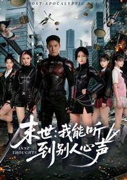 末世：我能听到别人心声