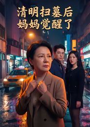 清明扫墓后妈妈觉醒了