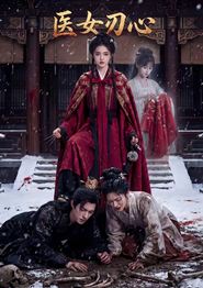 医女刃心