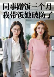 同事蹭饭三个月，我带饭她破防了