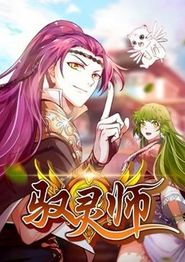 驭灵师动态漫