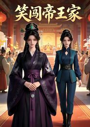 笑闯帝王家