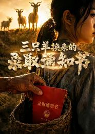 三只羊换来的录取通知书