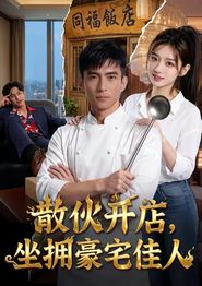 散伙开店，坐拥豪宅佳人