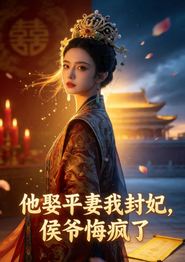 他娶平妻我封妃，侯爷悔疯了