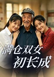 满仓双女初长成