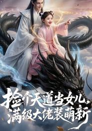 捡个天道当女儿，满级大佬装萌新