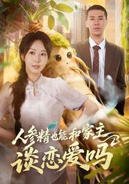 人参精也能和家主谈恋爱吗