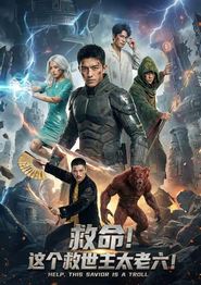 救命！这个救世主太老六!