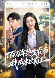 百万年终变农币我成末世霸主