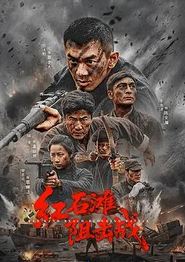 红石滩阻击战