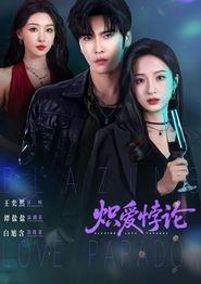 炽爱悖论