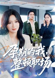 孕期的我整顿职场