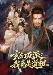 玄幻反派：我竟是道祖