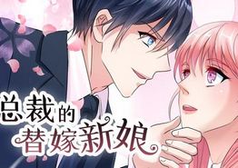 总裁的替嫁新娘动态漫画第一季