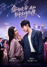 偷吻续命：我和影帝全网热搜