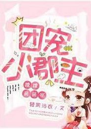 团宠小郡主