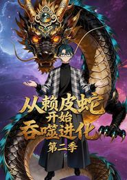 从赖皮蛇开始吞噬进化第二季