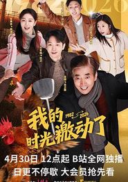 我的时光激动了