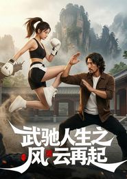 武驰人生之风云再起