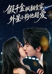 假千金飒翻全家，外星小狗他超爱