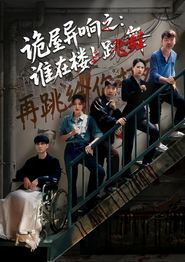 诡屋异响之：谁在楼上跳舞