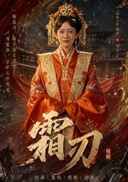 霜刃