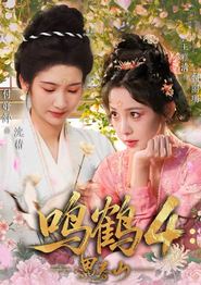 鸣鹤4：遇春山