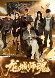 龙城师魂