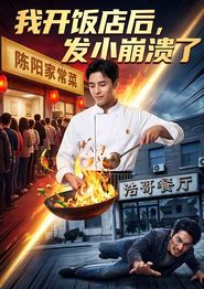 我开饭店后，发小崩溃了