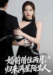 婚前借住两月，归来满屋陌生人