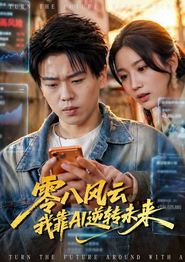 零八风云我靠AI逆转未来