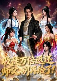 收徒万倍返还，师父，别再给了