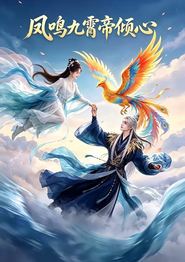 凤鸣九霄帝倾心