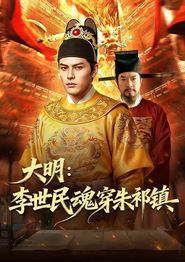 大明：李世民魂穿朱祁镇