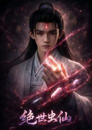 绝世虫仙