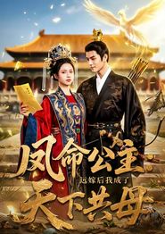 凤命公主：远嫁后我成了天下共母