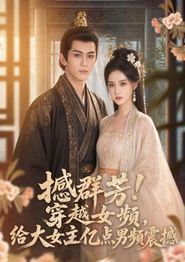撼群芳！穿越女频，给大女主亿点男频震撼