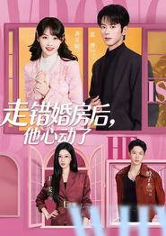 走错婚房后，他心动了