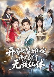 开局被魔女绑定我觉醒了无敌仙体