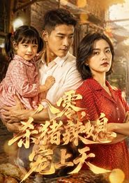 八零，杀猪辣媳宠上天