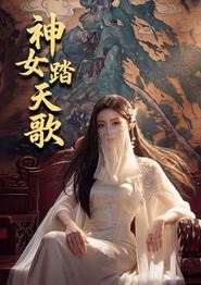 神女踏天歌