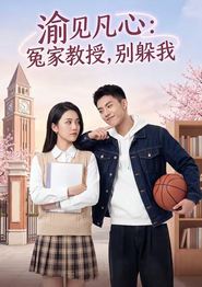 渝见凡心：冤家教授，别躲我